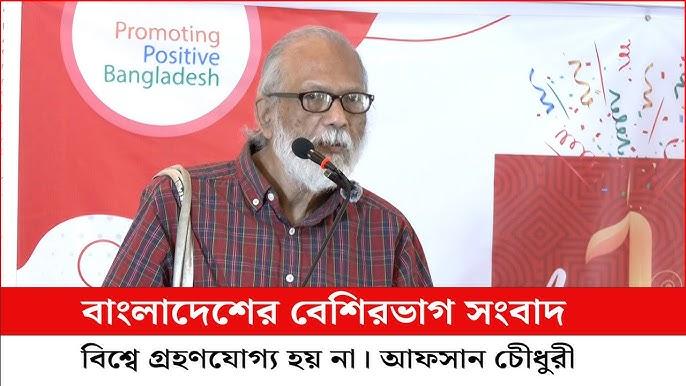 Most of the news from Bangladesh is not accepted in the world. Afsan Chowdhury